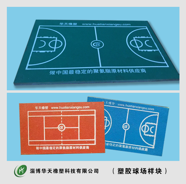 塑膠球場樣塊