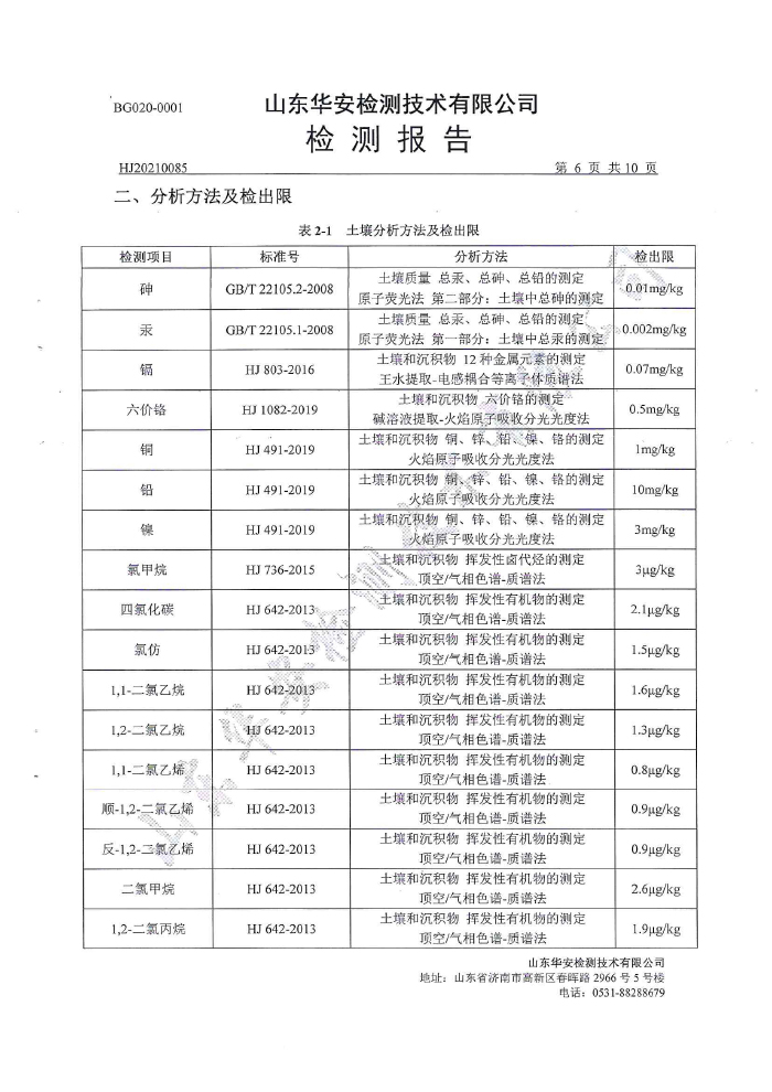 土壤地下水檢測(cè)報(bào)告-8