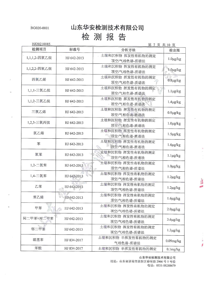 土壤地下水檢測(cè)報(bào)告-9