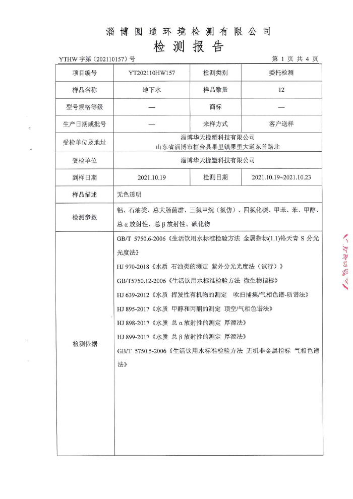 地下水檢測(cè)報(bào)告2-2