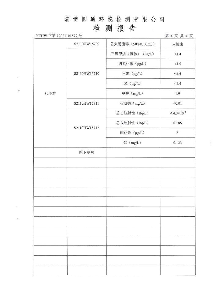 地下水檢測(cè)報(bào)告2-5