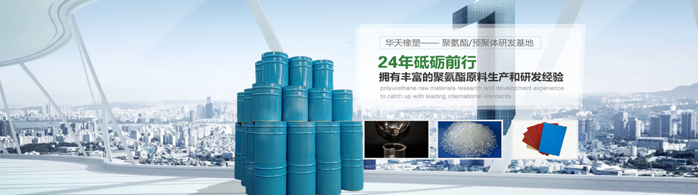 耐溫型聚氨酯預聚體